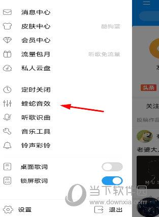 酷狗中设置蝰蛇音效的操作方法