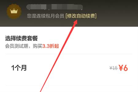 点击“取消连续包月”