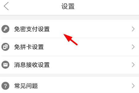找到“免密支付设置”选项并点击进入