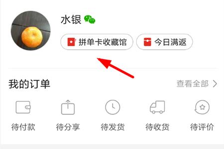 点击头像旁边的“拼单卡收藏馆”