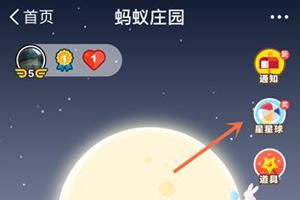 支付宝蚂蚁庄园星星球图