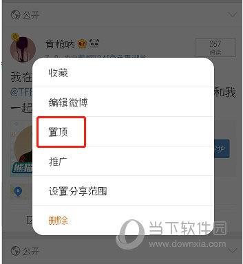 新浪微博置顶功能实现方法