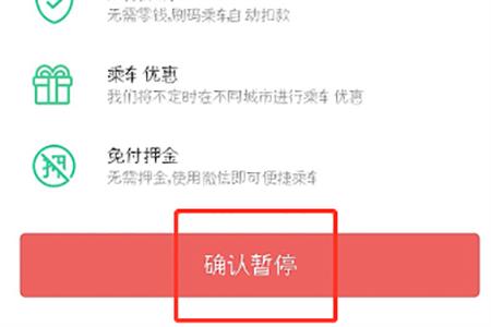 点击“确认暂停”这个按钮