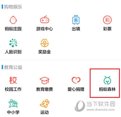 支付宝蚂蚁森林截图