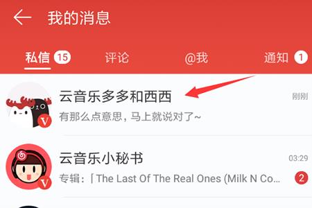 在消息列表中找到“云音乐多多和西西”