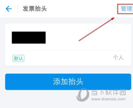 在支付宝里将发票抬头删掉的操作过程