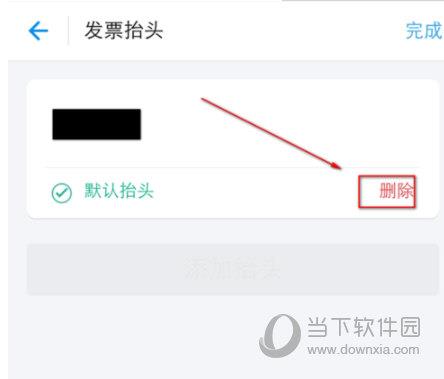 在支付宝里将发票抬头删掉的操作过程