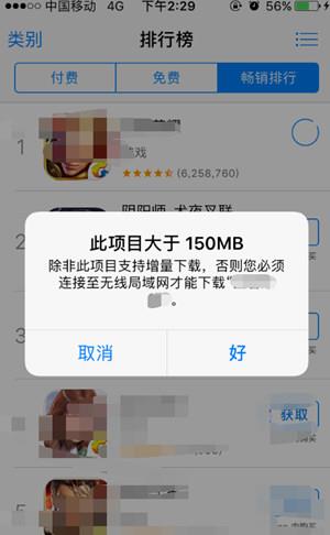 苹果4G下载限制150M