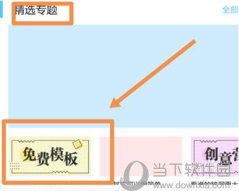 选择精选专题下的免费模板进行模板套用