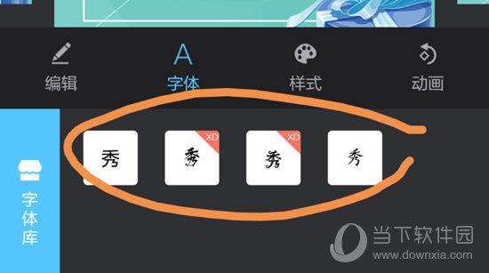 选择想要的字体