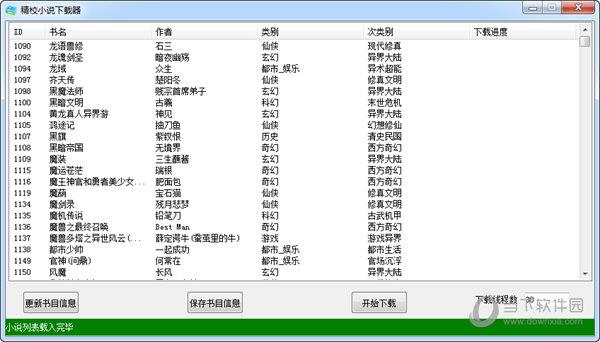 精校小说下载器 V1.0 绿色免费版