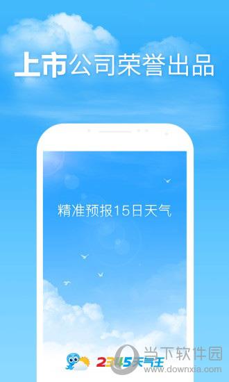 2345天气预报电脑版 V9.5.2 免费PC版