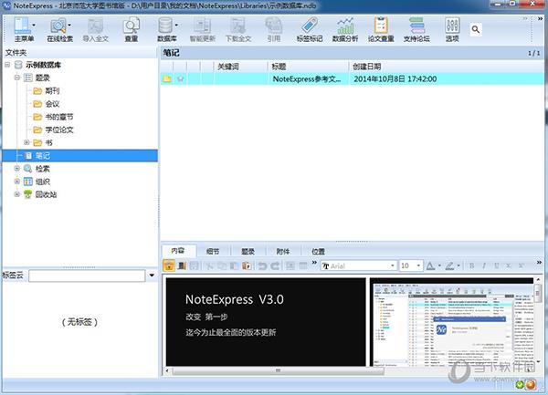 NoteExpress北京师范大学图书版 V3.4.0.8878 破解版