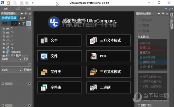 UltraCompare Professional破解版 32位 V21.10.0.18 中文免费版