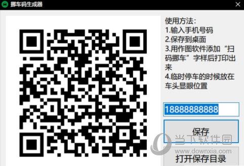 挪车码生成器 V1.0 绿色免费版