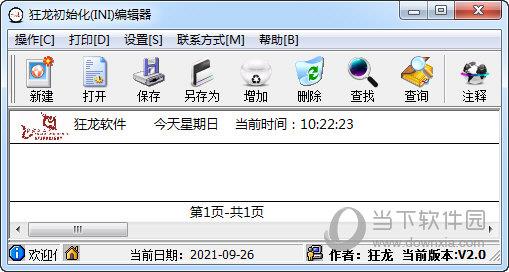 狂龙INI初始化文件编辑器 V2.0 官方版