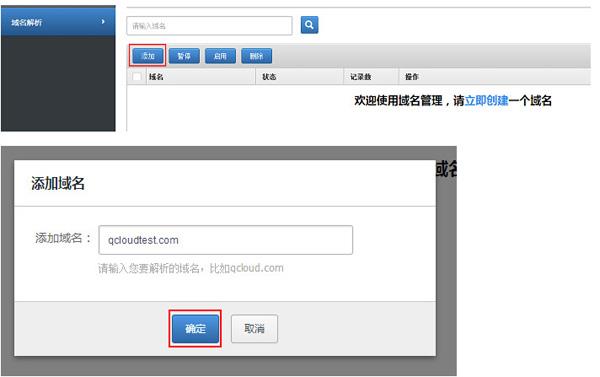 腾讯云添加域名