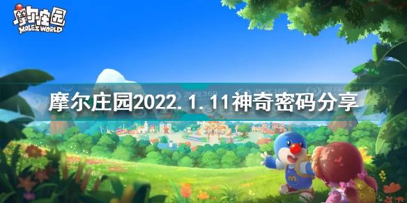 摩尔庄园1月11日神奇密码是什么 摩尔庄园2022.1.11神奇密码分享