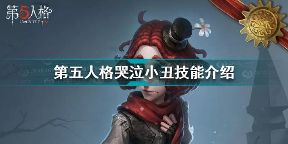 第五人格哭泣小丑技能怎么样 第五人格哭泣小丑技能介绍