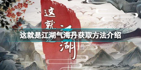 这就是江湖气海丹怎么获得 这就是江湖气海丹获取方法介绍