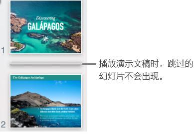 Keynote跳过幻灯片