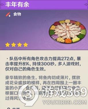 原神丰年有余有什么效果 原神丰年有余效果介绍