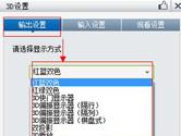 暴风影音播放器无法出现3D效果解决方法