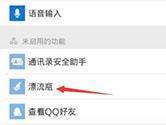 微信怎么开启漂流瓶功能 开启功能方法介绍