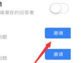 知乎APP怎么邀请别人回答 让专业人士来解答