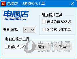 电脑店U盘强制格式化工具 V5.2 绿色免费版