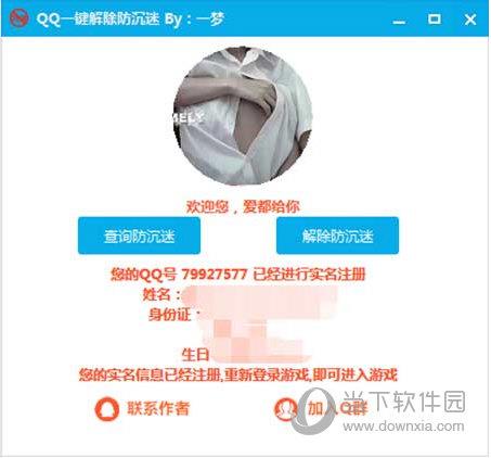 QQ一键解除防沉迷软件 V1.0 最新版