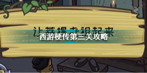 西游梗传第三关怎么过 西游梗传夜半三更让菩提老祖起来通关攻略