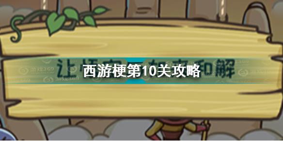 西游梗传第十关怎么过 西游梗传第10关让悟空与如来和解通关攻略