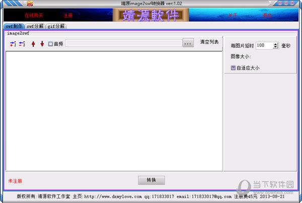 靖源image2swf转换器 V1.02 官方版