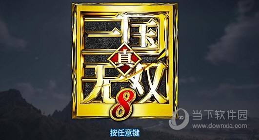 真三国无双8steam破解补丁 V1.31 3DM版