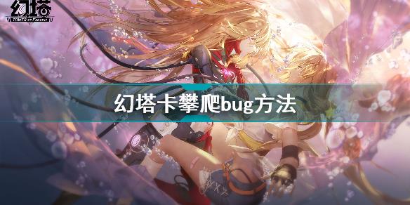 幻塔怎么卡左轮bug 幻塔卡攀爬bug方法