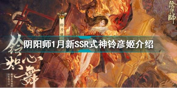 阴阳师1月新SSR式神铃彦姬 阴阳师2022新式神铃彦姬