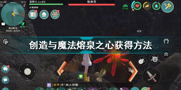 创造与魔法熔泉之心怎么获得 创造与魔法熔泉之心获得方法