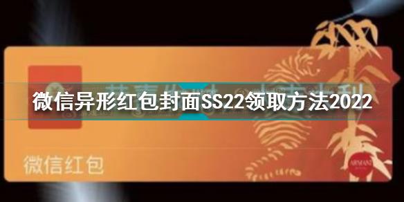 微信异形红包封面怎么领取 微信异形红包封面SS22领取方法2022