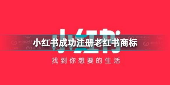 小红书申请老红书商标获批 小红书成功注册老红书商标