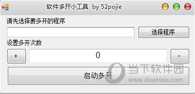 软件多开小工具