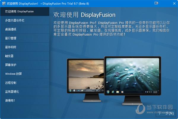 DisplayFusion V9.7.1 绿色破解版