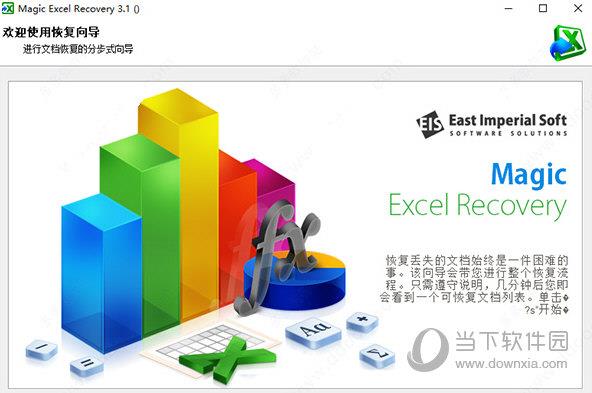 magic excel recovery中文破解版 V4.0 免费版