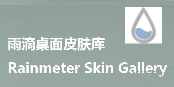 Rainmeter Skin Gallery(雨滴桌面皮肤库) V3.3.2.2743 免费版