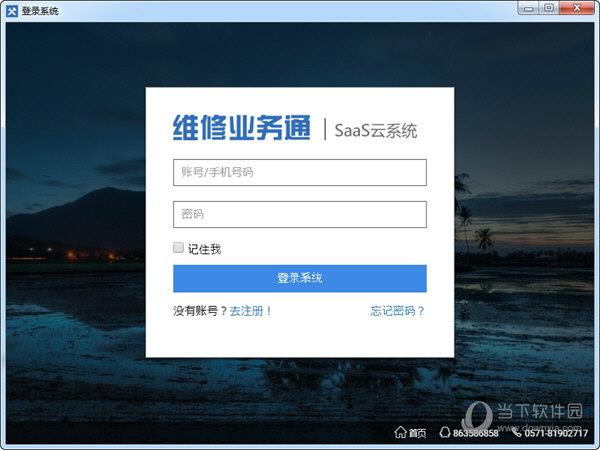 维修业务通Saas云系统 V3.0.29 官方版