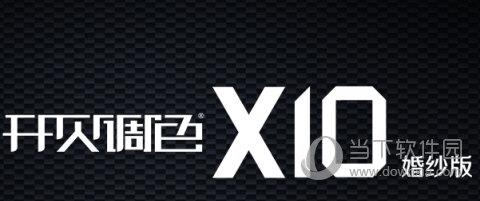 开贝调色软件X10 免费版