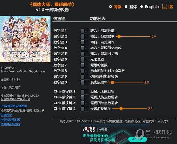 偶像大师星耀季节修改器 V2021.10.30 3DM版