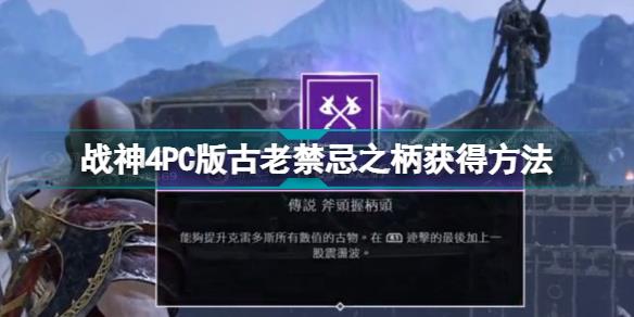 战神4古老禁忌之柄在什么地方 战神4PC版古老禁忌之柄获得方法