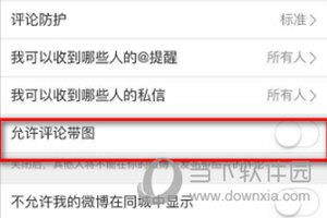 微博APP设置评论带图