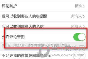 微博APP设置评论带图